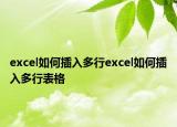 excel如何插入多行excel如何插入多行表格