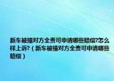 新車被撞對(duì)方全責(zé)可申請(qǐng)哪些賠償?怎么樣上訴?（新車被撞對(duì)方全責(zé)可申請(qǐng)哪些賠償）