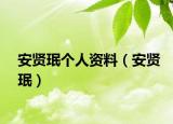 安賢珉個人資料（安賢珉）