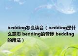 bedding怎么讀音（bedding是什么意思 bedding的音標(biāo) bedding的用法）