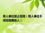 用人單位禁止招用（用人單位不得招用哪些人）