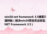 win10.net framework 3.5瀹夎澶辮觸（解決win10系統(tǒng)無法安裝.NET Framework 3.5）