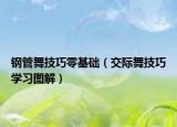 鋼管舞技巧零基礎(chǔ)（交際舞技巧學習圖解）