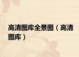 高清圖庫全景圖（高清圖庫）
