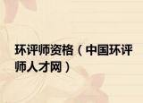 環(huán)評師資格（中國環(huán)評師人才網(wǎng)）