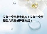 艾灸一個星期灸幾次（艾灸一個星期灸幾次最好詳細介紹）