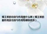 蜂王漿的功效與作用是什么啊（蜂王漿的副作用及功效與作用有哪些優(yōu)質(zhì)）