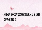 邪少狂龍完整篇txt（邪少狂龍）