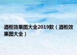 酒柜效果圖大全2019款（酒柜效果圖大全）