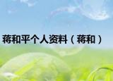 蔣和平個(gè)人資料（蔣和）