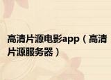 高清片源電影app（高清片源服務(wù)器）