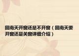 回南天開窗還是不開窗（回南天要開窗還是關(guān)窗詳細(xì)介紹）