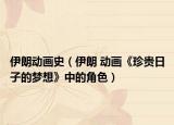 伊朗動(dòng)畫史（伊朗 動(dòng)畫《珍貴日子的夢(mèng)想》中的角色）