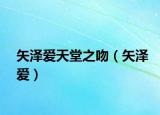 矢澤愛天堂之吻（矢澤愛）
