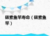 碳素魚竿壽命（碳素魚竿）