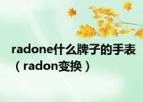 radone什么牌子的手表（radon變換）