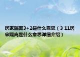 居家隔離3+2是什么意思（3 11居家隔離是什么意思詳細(xì)介紹）