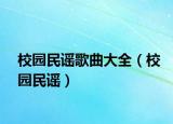 校園民謠歌曲大全（校園民謠）