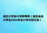 湖北大學(xué)會計(jì)專碩導(dǎo)師（湖北省會計(jì)學(xué)會2014年會計(jì)學(xué)術(shù)研討會）