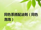 同色系搭配法則（同色泡泡）