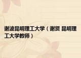 謝波昆明理工大學(xué)（謝賢 昆明理工大學(xué)教師）