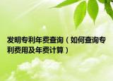 發(fā)明專利年費查詢（如何查詢專利費用及年費計算）