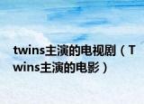twins主演的電視?。═wins主演的電影）