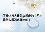 不禮讓行人是怎么規(guī)定的（不禮讓行人是怎么規(guī)定的）