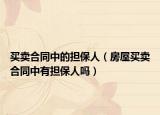 買賣合同中的擔保人（房屋買賣合同中有擔保人嗎）