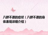 八髎不通的癥狀（八髎不通的身體表現(xiàn)詳細介紹）