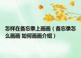 怎樣在備忘錄上畫畫（備忘錄怎么畫畫 如何畫畫介紹）