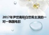2017年尹世南和白世莉主演的一對一韓國電影