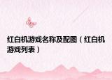 紅白機(jī)游戲名稱及配圖（紅白機(jī)游戲列表）