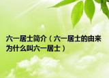 六一居士簡介（六一居士的由來 為什么叫六一居士）