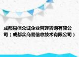 成都易信眾誠企業(yè)管理咨詢有限公司（成都眾商易信息技術有限公司）