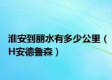 淮安到麗水有多少公里（H安德魯森）
