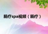 腸療spa視頻（腸療）