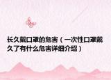 長久戴口罩的危害（一次性口罩戴久了有什么危害詳細(xì)介紹）