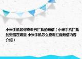 小米手機如何查看已攔截的短信（小米手機攔截的短信在哪里 小米手機怎么查看攔截短信內(nèi)容介紹）