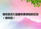 諾優(yōu)能活力藍(lán)罐和普通版的區(qū)別（諾優(yōu)能）