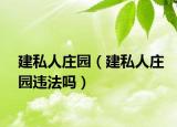 建私人莊園（建私人莊園違法嗎）