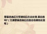 肇事逃逸后交警通知后在去處理,算自首嗎?（交通肇事逃逸后自首會(huì)有哪些處置呢）