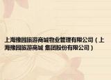 上海豫園旅游商城物業(yè)管理有限公司（上海豫園旅游商城 集團股份有限公司）
