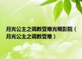 月光公主之調(diào)教受難光棍影院（月光公主之調(diào)教受難）