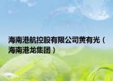 海南港航控股有限公司黃有光（海南港龍集團）