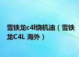 雪鐵龍c4l燒機油（雪鐵龍C4L 海外）