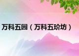 萬科五園（萬科五玠坊）
