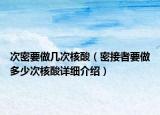 次密要做幾次核酸（密接者要做多少次核酸詳細(xì)介紹）