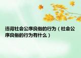 違背社會公序良俗的行為（社會公序良俗的行為有什么）