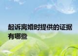 起訴離婚時(shí)提供的證據(jù)有哪些